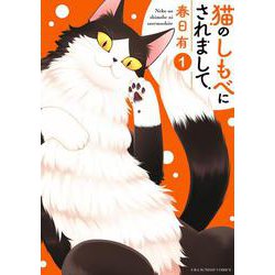 猫のしもべにされまして<１>(裏少年サンデーコミックス) [コミック]