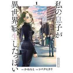私の息子が異世界転生したっぽい フルver．<１>(ビッグ コミックス) [コミック]