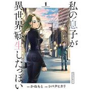 私の息子が異世界転生したっぽい フルver．<１>(ビッグ コミックス) [コミック]