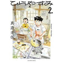 ひらやすみ<２>(ビッグ コミックス) [コミック]