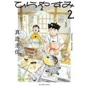 ひらやすみ<２>(ビッグ コミックス) [コミック]