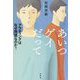 あいつゲイだって―アウティングはなぜ問題なのか? [単行本]