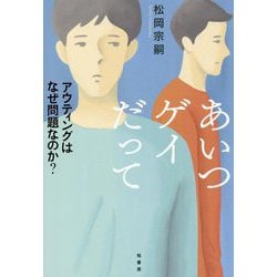 あいつゲイだって―アウティングはなぜ問題なのか? [単行本]