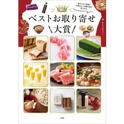 ベストお取り寄せ大賞―自分へのご褒美や大切な人への贈り物が見つかる [単行本]