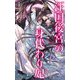 汪国後宮の身代わり妃(クロスノベルス) [新書]