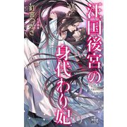 汪国後宮の身代わり妃(クロスノベルス) [新書]