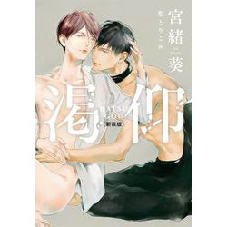 渇仰 新装版 (クロスノベルス) [単行本]