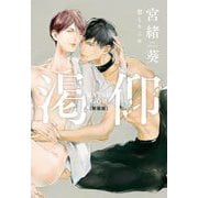 渇仰 新装版 (クロスノベルス) [単行本]