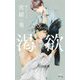渇欲(クロスノベルス) [新書]