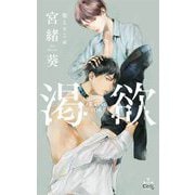 渇欲(クロスノベルス) [新書]