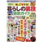 劇的！知って得する！暮らしの裏技徹底ガイド(コスミックムック) [ムックその他]
