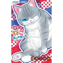 ねこ、はじめました<９>(ちゃおコミックス) [コミック]