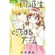 同級生と恋する方法<３>(ちゃおコミックス) [コミック]