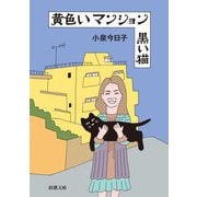 黄色いマンション 黒い猫(新潮文庫) [文庫]