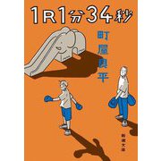 1R1分34秒(新潮文庫) [文庫]