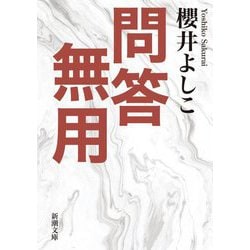 問答無用(新潮文庫) [文庫]