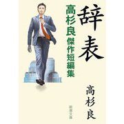 辞表―高杉良傑作短編集(新潮文庫) [文庫]