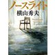 ノースライト(新潮文庫) [文庫]