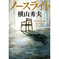 ノースライト(新潮文庫) [文庫]