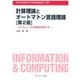 計算理論とオートマトン言語理論―コンピュータの原理を明かす 第2版 [全集叢書]