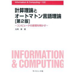 計算理論とオートマトン言語理論―コンピュータの原理を明かす 第2版 [全集叢書]