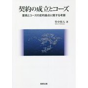 契約の成立とコーズ―要素とコーズの史的接点に関する考察 [単行本]