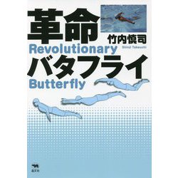 革命バタフライ [単行本]