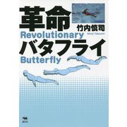 革命バタフライ [単行本]