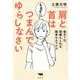 肩と首はもまずにつまんで、ゆらしなさい―毎日1分、頭痛もとれる簡単セルフケア [単行本]