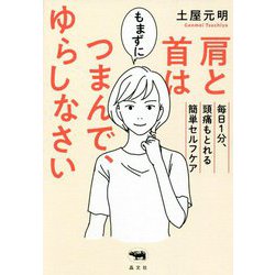 肩と首はもまずにつまんで、ゆらしなさい―毎日1分、頭痛もとれる簡単セルフケア [単行本]