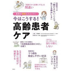 今はこうする!高齢患者ケア―最新の根拠にもとづく [単行本]
