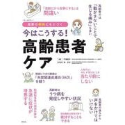 今はこうする!高齢患者ケア―最新の根拠にもとづく [単行本]