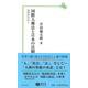 国際人権法と日本の法制(信山社新書) [新書]