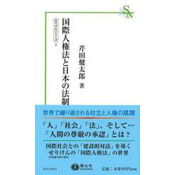 国際人権法と日本の法制(信山社新書) [新書]