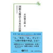 国際人権法と日本の法制(信山社新書) [新書]