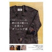 野口光が教える一生使えるダーニング術―大切にしたいものをお繕い [単行本]