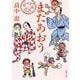 またあおう―しゃばけ外伝(新潮文庫) [文庫]