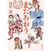 またあおう―しゃばけ外伝(新潮文庫) [文庫]