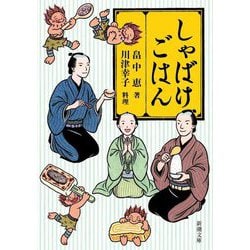 しゃばけごはん(新潮文庫) [文庫]