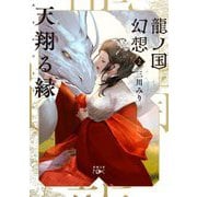 龍ノ国幻想〈2〉天翔る縁(新潮文庫nex) [文庫]