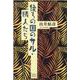 後ろの国のサル／隣人たち [単行本]