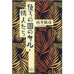 後ろの国のサル／隣人たち [単行本]