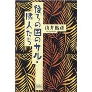 後ろの国のサル／隣人たち [単行本]