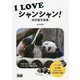 I LOVEシャンシャン!―保存版写真集 [単行本]