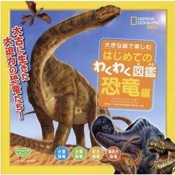 大きな絵で楽しむはじめてのわくわく図鑑 恐竜編(ナショジオキッズ) [図鑑]