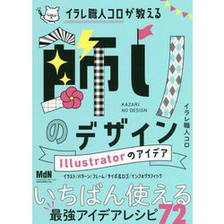 イラレ職人コロが教える飾りのデザイン―Illustratorのアイデア [単行本]