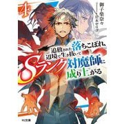 追放された落ちこぼれ、辺境で生き抜いてSランク対魔師に成り上がる〈4〉(HJ文庫) [文庫]