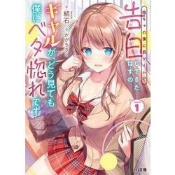 陰キャの僕に罰ゲームで告白してきたはずのギャルが、どう見ても僕にベタ惚れです〈1〉(HJ文庫) [文庫]