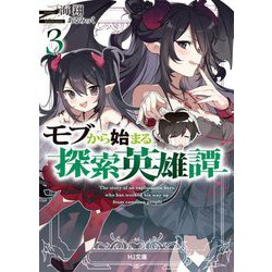 モブから始まる探索英雄譚〈3〉(HJ文庫) [文庫]