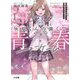 灰原くんの強くて青春ニューゲーム〈1〉(HJ文庫) [文庫]